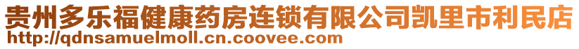 貴州多樂福健康藥房連鎖有限公司凱里市利民店