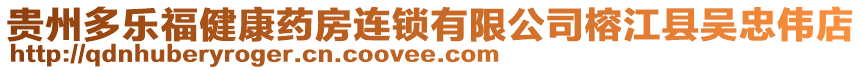 貴州多樂福健康藥房連鎖有限公司榕江縣吳忠偉店