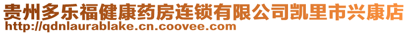 貴州多樂福健康藥房連鎖有限公司凱里市興康店