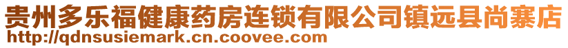 貴州多樂福健康藥房連鎖有限公司鎮(zhèn)遠(yuǎn)縣尚寨店