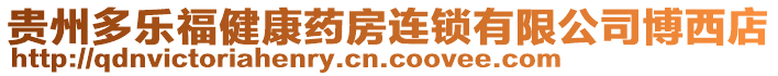 貴州多樂福健康藥房連鎖有限公司博西店