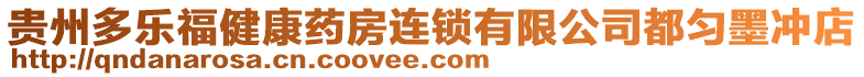 貴州多樂福健康藥房連鎖有限公司都勻墨沖店