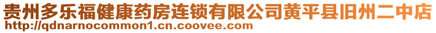 貴州多樂福健康藥房連鎖有限公司黃平縣舊州二中店