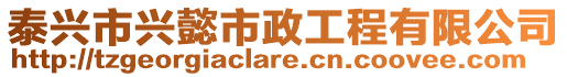 泰興市興懿市政工程有限公司