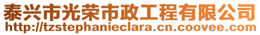 泰興市光榮市政工程有限公司