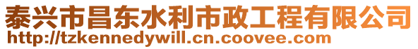 泰興市昌東水利市政工程有限公司