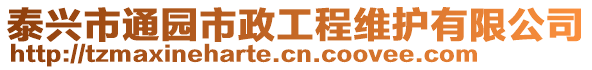 泰興市通園市政工程維護(hù)有限公司