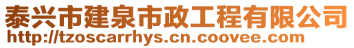 泰興市建泉市政工程有限公司