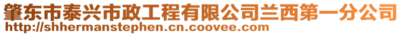 肇東市泰興市政工程有限公司蘭西第一分公司