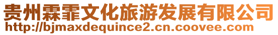 貴州霖霏文化旅游發(fā)展有限公司