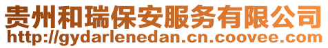 貴州和瑞保安服務(wù)有限公司