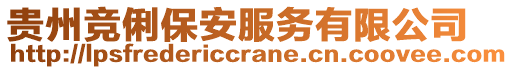 貴州競俐保安服務有限公司