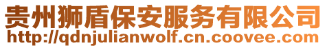 貴州獅盾保安服務(wù)有限公司