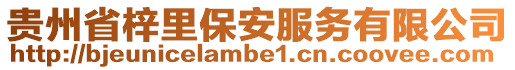 貴州省梓里保安服務有限公司