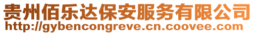 貴州佰樂(lè)達(dá)保安服務(wù)有限公司