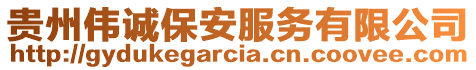 貴州偉誠保安服務有限公司