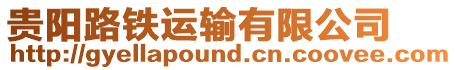 貴陽路鐵運輸有限公司