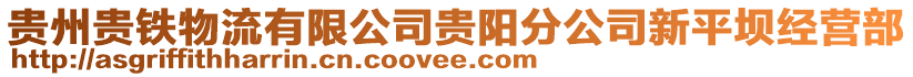 貴州貴鐵物流有限公司貴陽分公司新平壩經(jīng)營部