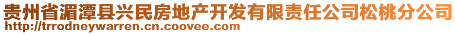 貴州省湄潭縣興民房地產(chǎn)開發(fā)有限責(zé)任公司松桃分公司