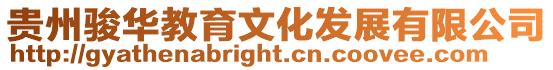 貴州駿華教育文化發(fā)展有限公司
