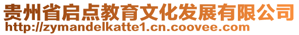 貴州省啟點教育文化發(fā)展有限公司