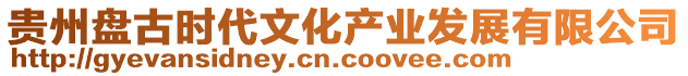 貴州盤古時(shí)代文化產(chǎn)業(yè)發(fā)展有限公司
