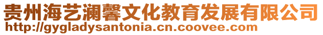 貴州海藝瀾馨文化教育發展有限公司