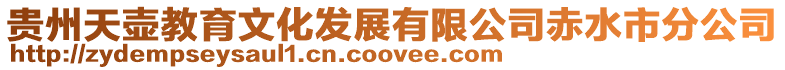 貴州天壺教育文化發展有限公司赤水市分公司