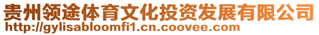 貴州領(lǐng)途體育文化投資發(fā)展有限公司