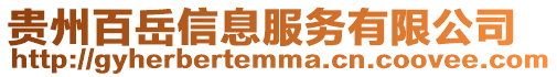 貴州百岳信息服務有限公司
