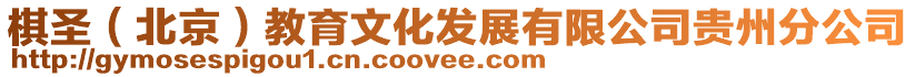 棋圣（北京）教育文化發(fā)展有限公司貴州分公司