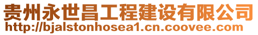 貴州永世昌工程建設(shè)有限公司