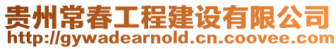 貴州常春工程建設(shè)有限公司