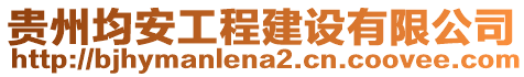 貴州均安工程建設有限公司