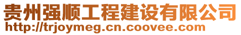 貴州強順工程建設有限公司