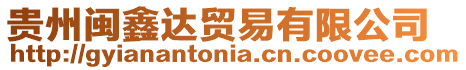 貴州閩鑫達貿易有限公司