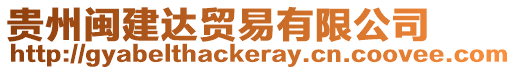 貴州閩建達(dá)貿(mào)易有限公司