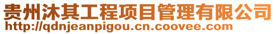 貴州沐其工程項目管理有限公司