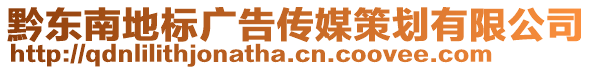 黔東南地標廣告傳媒策劃有限公司