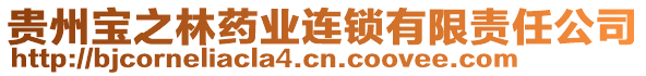 貴州寶之林藥業(yè)連鎖有限責(zé)任公司