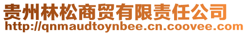 貴州林松商貿(mào)有限責任公司