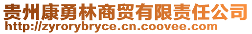 貴州康勇林商貿有限責任公司