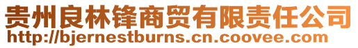 貴州良林鋒商貿(mào)有限責(zé)任公司