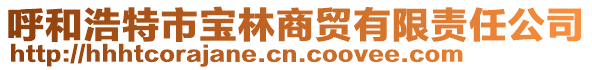 呼和浩特市寶林商貿有限責任公司