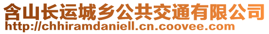 含山長(zhǎng)運(yùn)城鄉(xiāng)公共交通有限公司