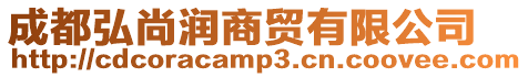 成都弘尚潤商貿(mào)有限公司