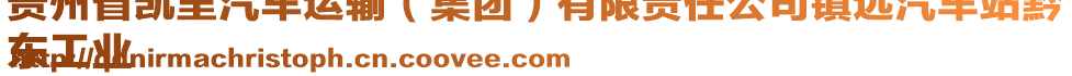 貴州省凱里汽車運(yùn)輸（集團(tuán)）有限責(zé)任公司鎮(zhèn)遠(yuǎn)汽車站黔
東工業(yè)