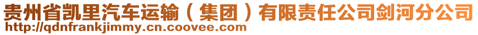 貴州省凱里汽車運輸(集團)有限責(zé)任公司劍河分公司
