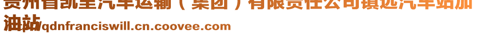 貴州省凱里汽車運(yùn)輸（集團(tuán)）有限責(zé)任公司鎮(zhèn)遠(yuǎn)汽車站加
油站