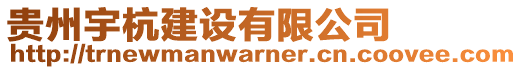 貴州宇杭建設(shè)有限公司